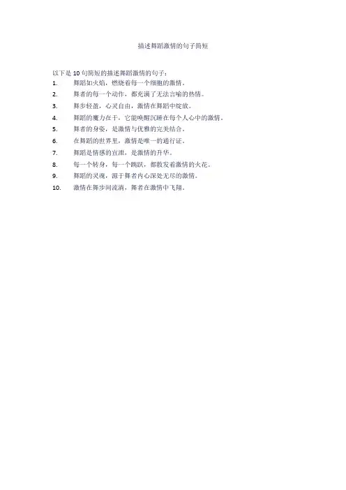描述舞蹈激情的句子简短