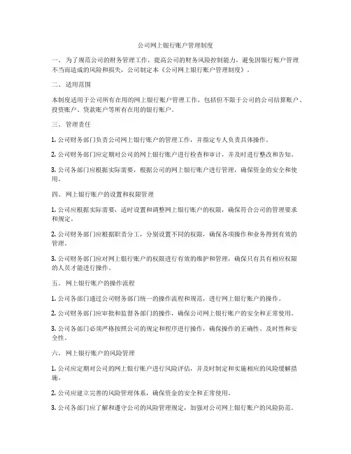 公司网上银行账户管理制度