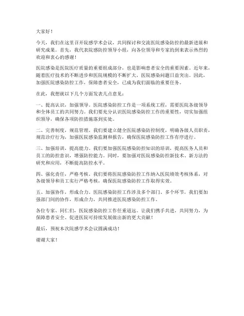 院感学术会议领导发言稿