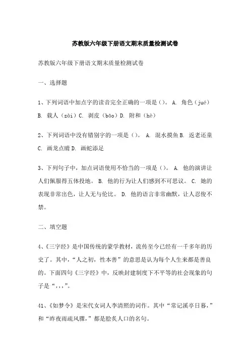 苏教版六年级下册语文期末质量检测试卷