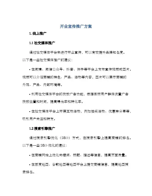 开业宣传推广方案