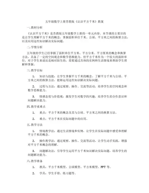 五年级数学上册苏教版《认识平方千米》教案