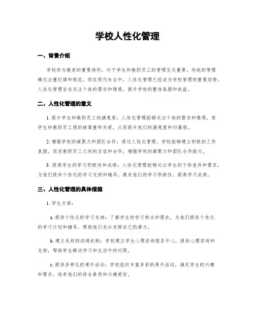 学校人性化管理