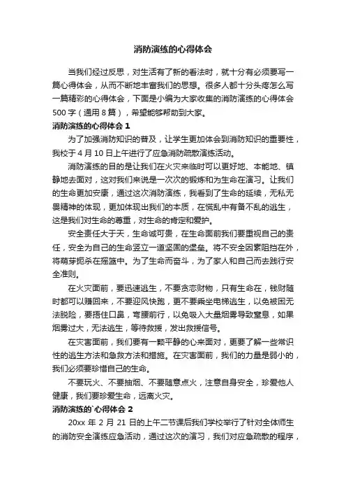 消防演练的心得体会500字（通用8篇）