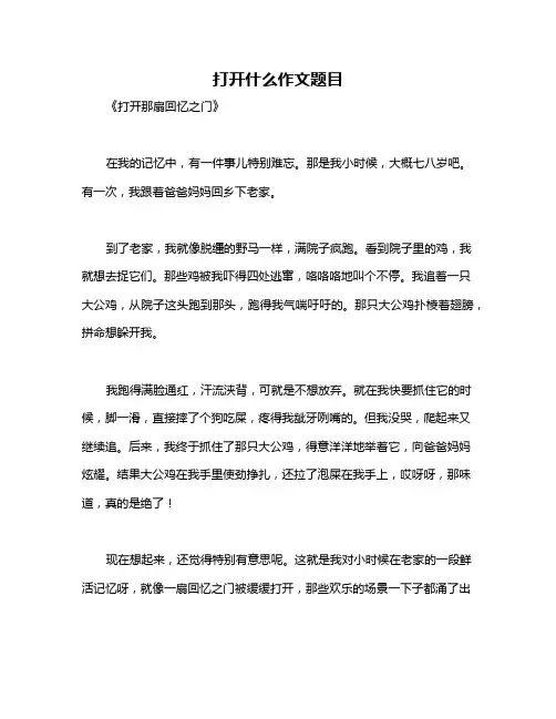 打开什么作文题目