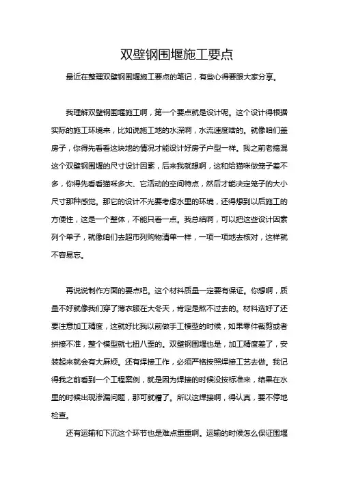 双壁钢围堰施工要点