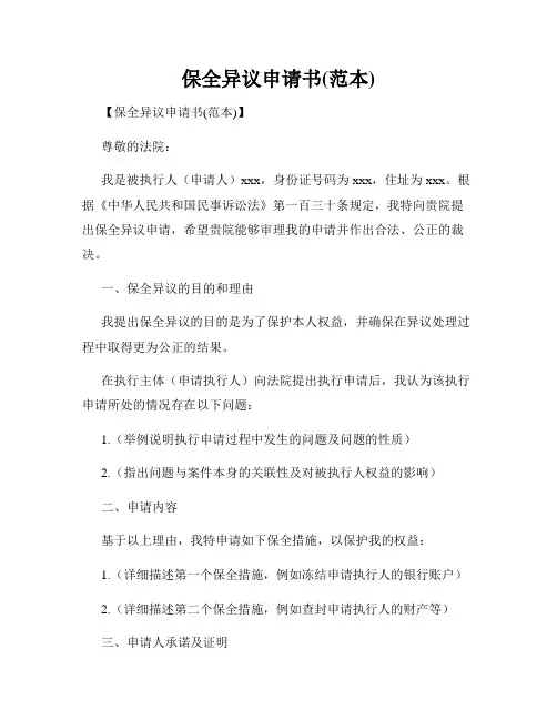 保全异议申请书(范本)