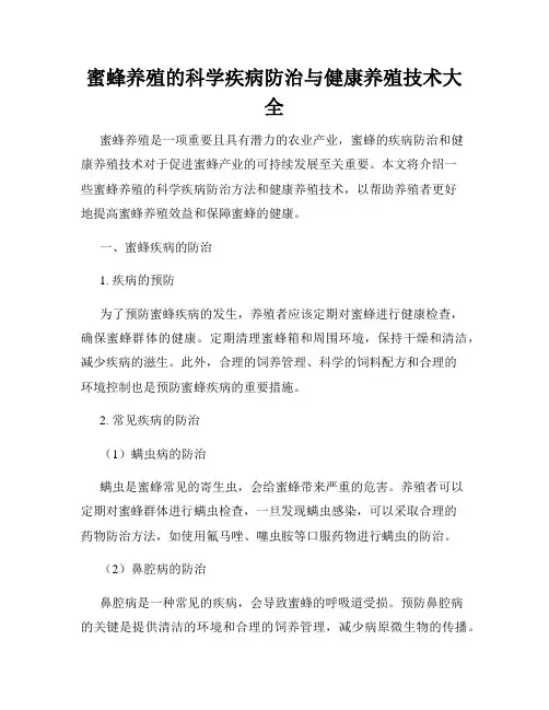 蜜蜂养殖的科学疾病防治与健康养殖技术大全