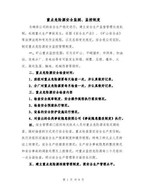 重点危险源安全监测、监控制度（5篇）