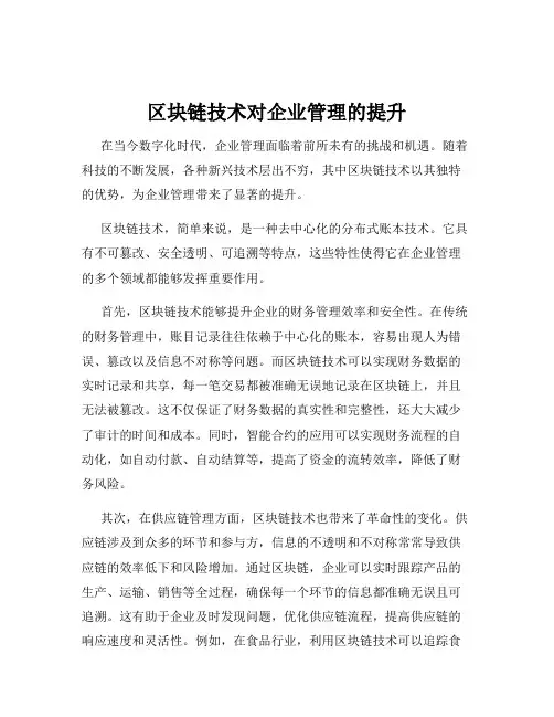 区块链技术对企业管理的提升