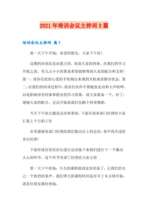 2021年培训会议主持词3篇(word版)