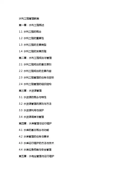 水利工程管理教案