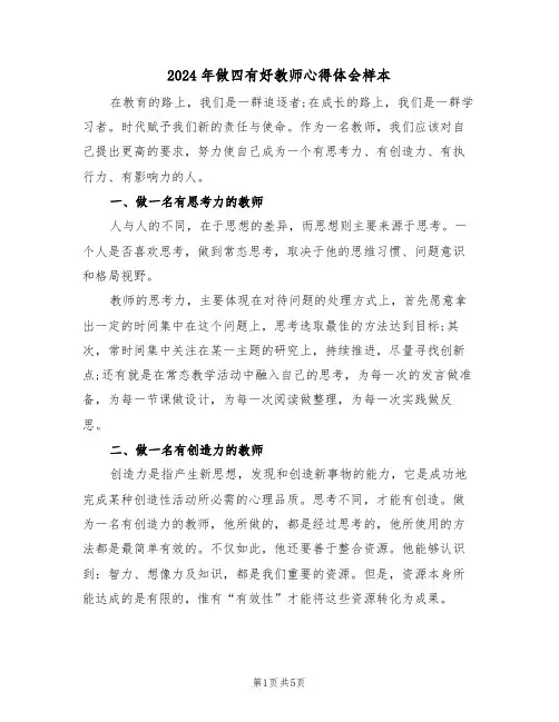 2024年做四有好教师心得体会样本(2篇)