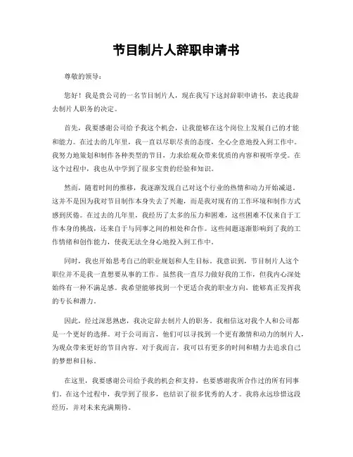 节目制片人辞职申请书