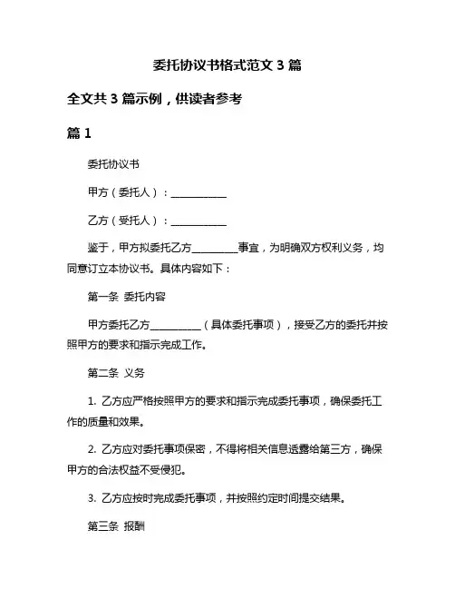 委托协议书格式范文3篇