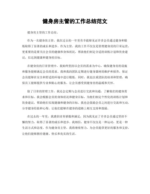 健身房主管的工作总结范文