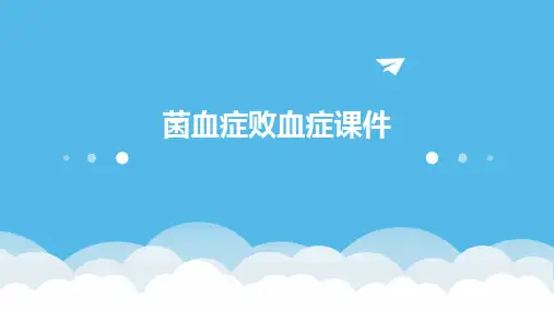 菌血症败血症课件