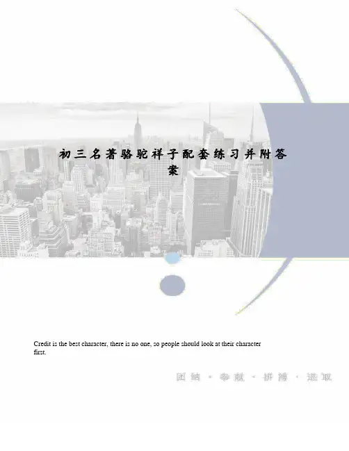 初三名著骆驼祥子配套练习并附答案