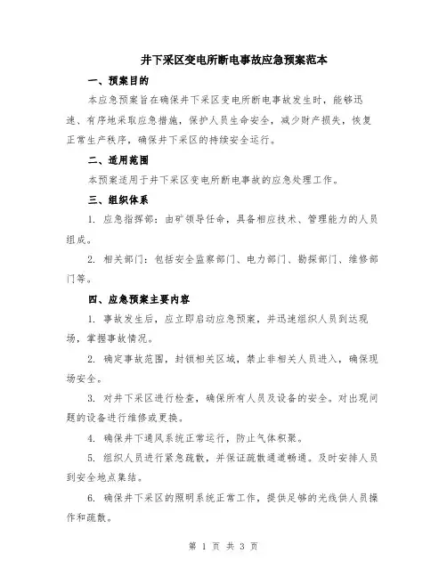 井下采区变电所断电事故应急预案范本