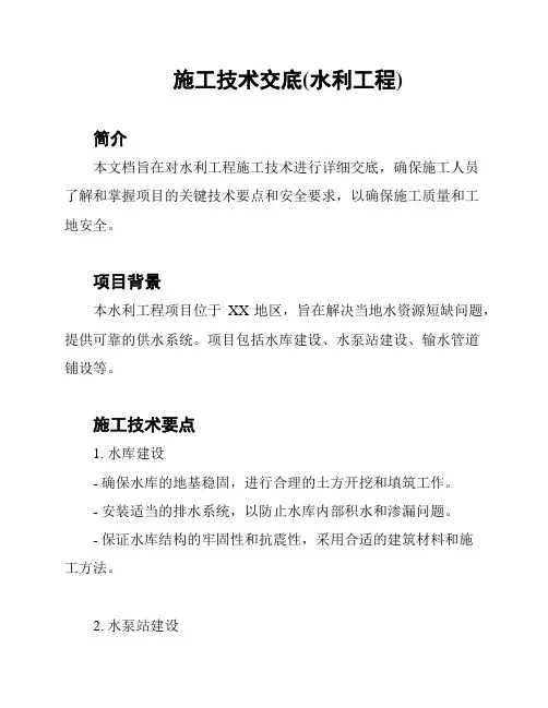 施工技术交底(水利工程)