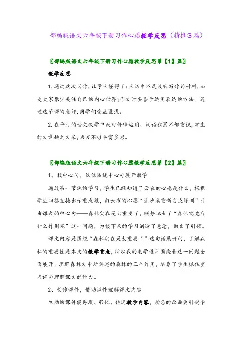 部编版语文六年级下册习作心愿教学反思(精推3篇)