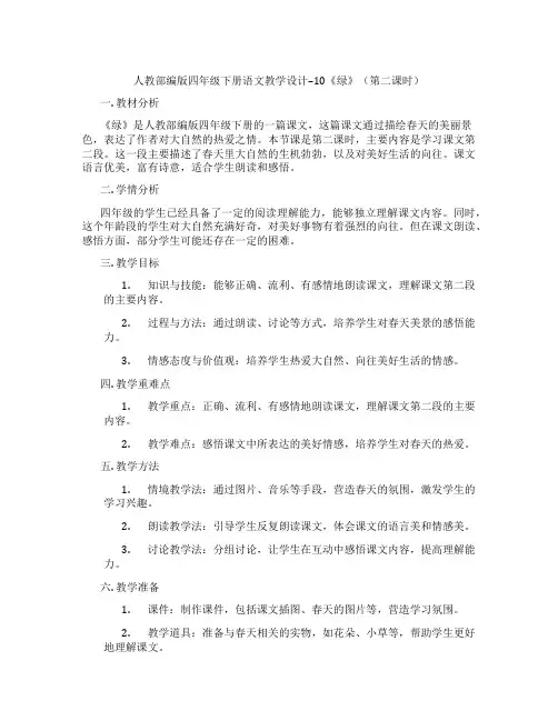 人教部编版四年级下册语文教学设计--10《绿》(第二课时)