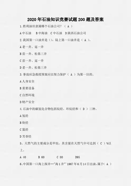 2020年石油知识竞赛试题200题及答案