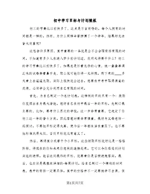 初中学习目标与计划模板（3篇）
