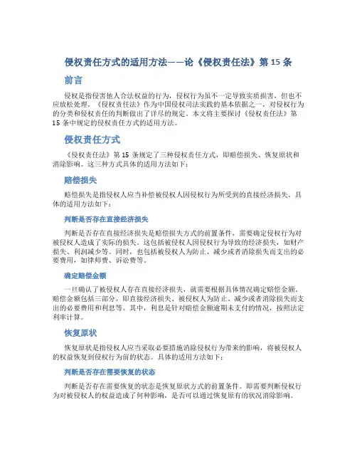 侵权责任方式的适用方法——论《侵权责任法》第15条