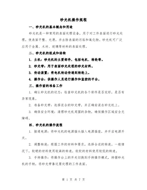 砂光机操作规程(三篇)