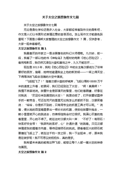 关于太空之旅想象作文七篇