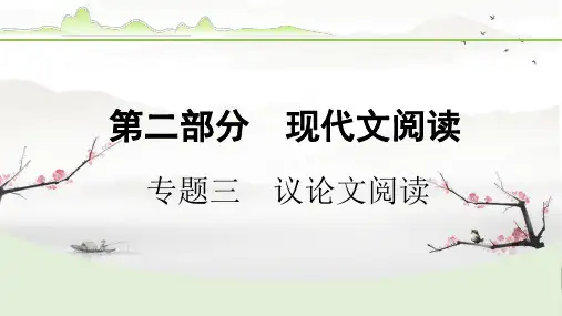 议论文阅读+课件-2024年河北省中考二轮专项复习
