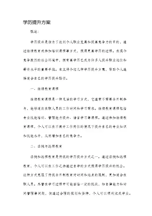 学历提升方案