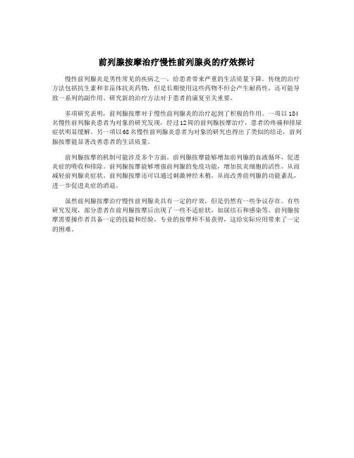 前列腺按摩治疗慢性前列腺炎的疗效探讨