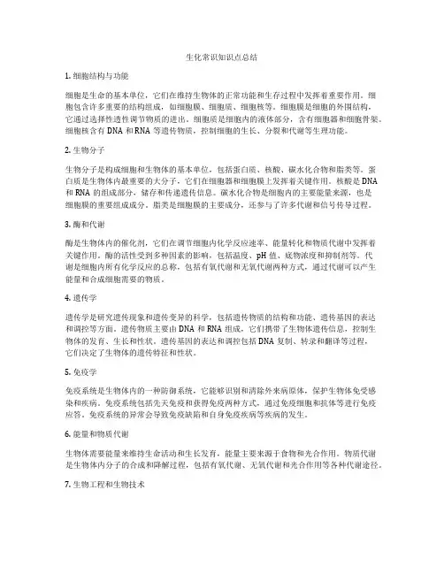 生化常识知识点总结