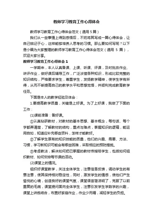 教师学习教育工作心得体会范文（通用5篇）