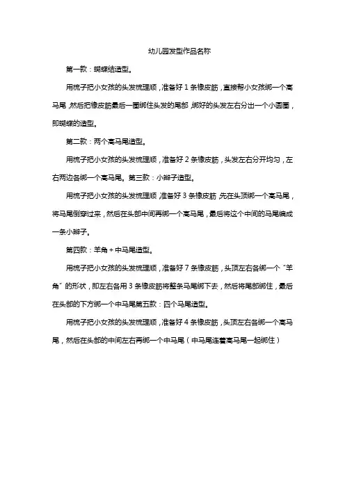 幼儿园发型作品名称
