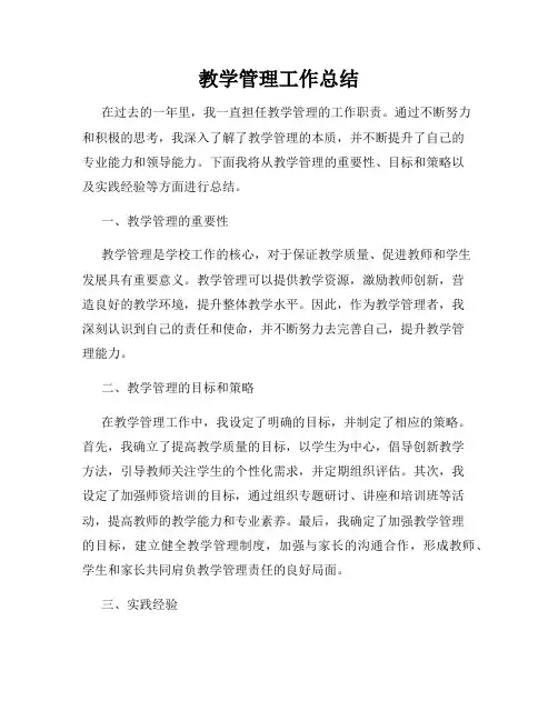 教学管理工作总结