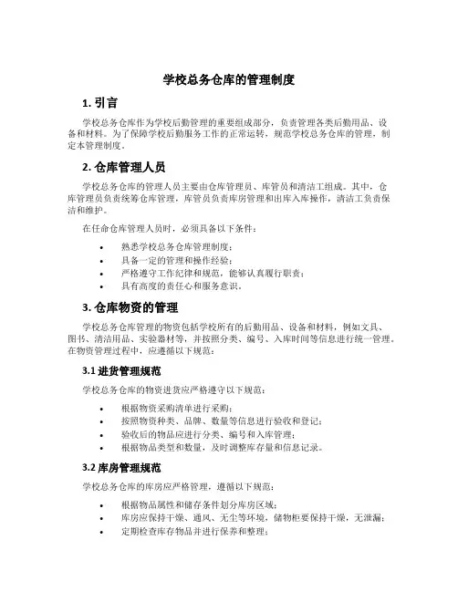 学校总务仓库的管理制度