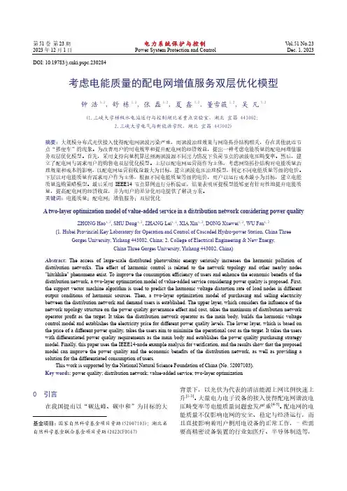 考虑电能质量的配电网增值服务双层优化模型