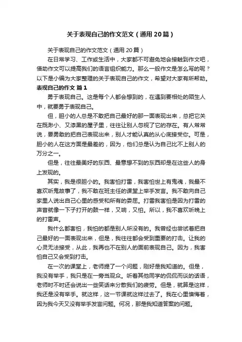 关于表现自己的作文范文（通用20篇）