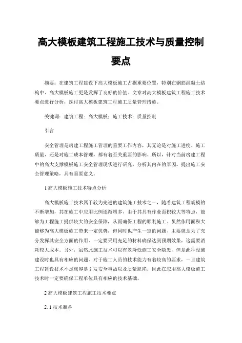 高大模板建筑工程施工技术与质量控制要点