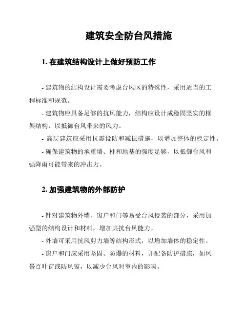 建筑安全防台风措施