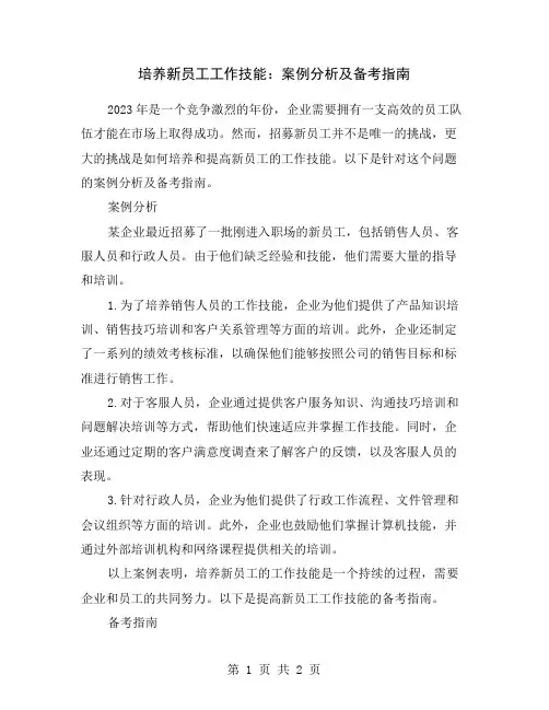 培养新员工工作技能：案例分析及备考指南