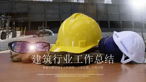 建筑行业安全工作总结汇报ppt课件