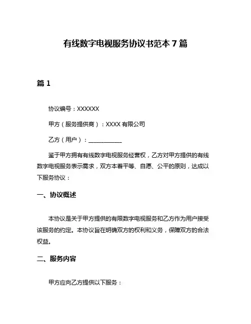有线数字电视服务协议书范本7篇