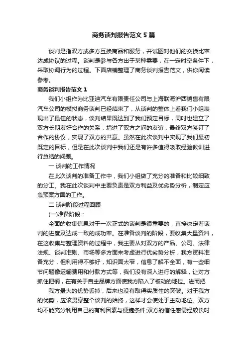 商务谈判报告范文5篇 2
