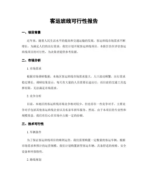 客运班线可行性报告