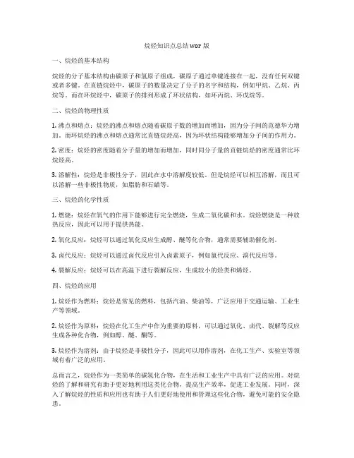 烷烃知识点总结wor版