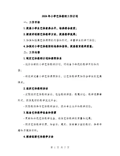2024年小学艺体教研工作计划(2篇)